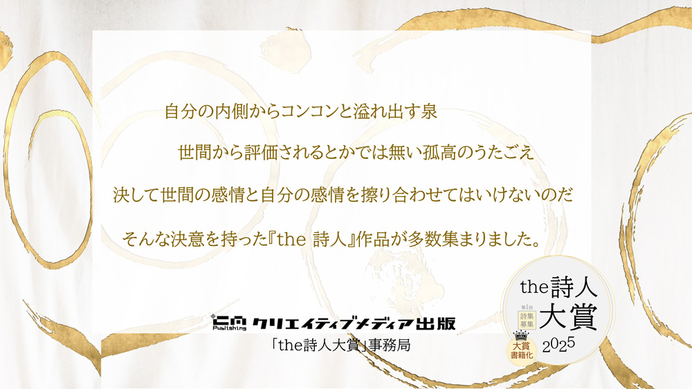 ◆２．the詩人大賞　一次選考会　フロリダ久美　松田提樹　クリエイティブメディア出版　クリエイターズワールド　出版ブランディング思考